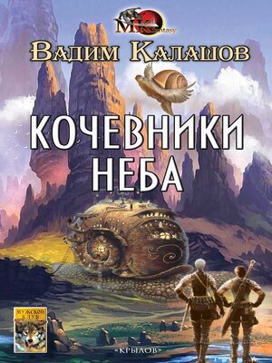 cover image of Кочевники неба